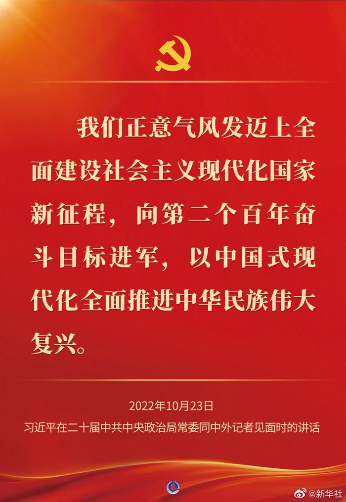 習近平在二十屆中共中央政治局常委同中外記者見(jiàn)面時(shí)的講話(huà)金句