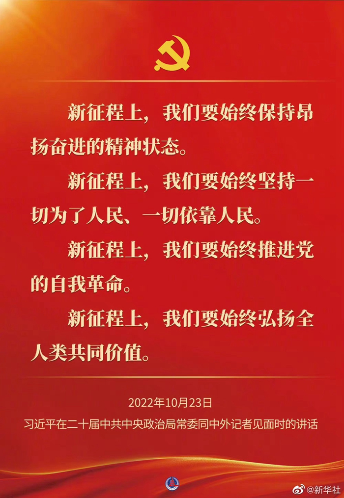 習近平在二十屆中共中央政治局常委同中外記者見(jiàn)面時(shí)的講話(huà)金句