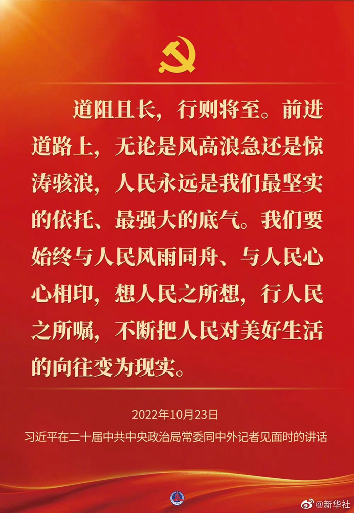 習近平在二十屆中共中央政治局常委同中外記者見(jiàn)面時(shí)的講話(huà)金句