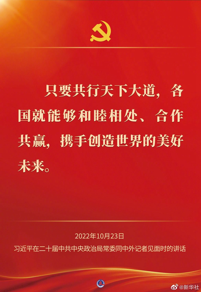 習近平在二十屆中共中央政治局常委同中外記者見(jiàn)面時(shí)的講話(huà)金句