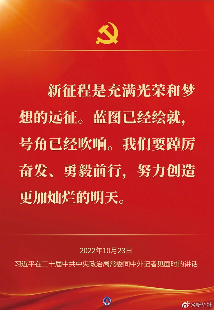 習近平在二十屆中共中央政治局常委同中外記者見(jiàn)面時(shí)的講話(huà)金句