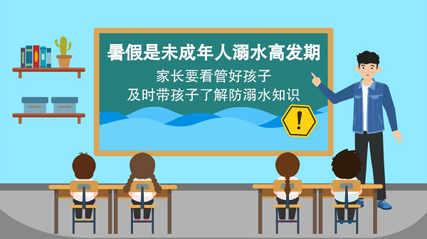 【防汛救災在行動】動畫｜@廣大家長們，這些防溺水安全知識和孩子一起學習