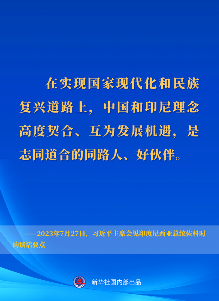 習近平主席會(huì )見(jiàn)印度尼西亞總統佐科時(shí)的談話(huà)要點(diǎn)