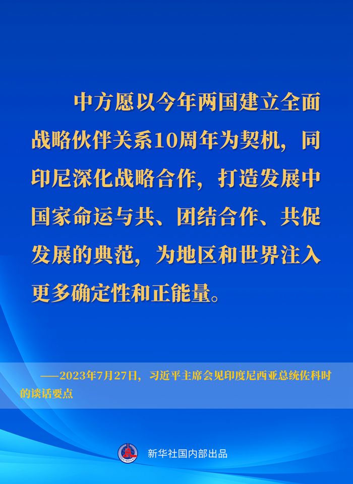 習近平主席會(huì )見(jiàn)印度尼西亞總統佐科時(shí)的談話(huà)要點(diǎn)