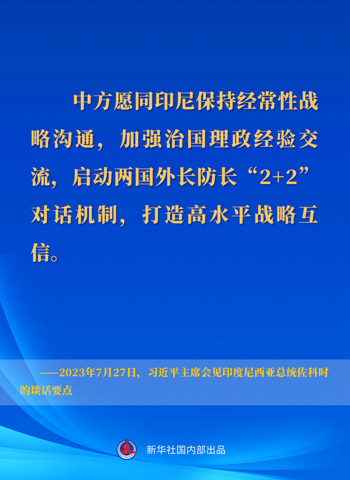 習近平主席會(huì )見(jiàn)印度尼西亞總統佐科時(shí)的談話(huà)要點(diǎn)