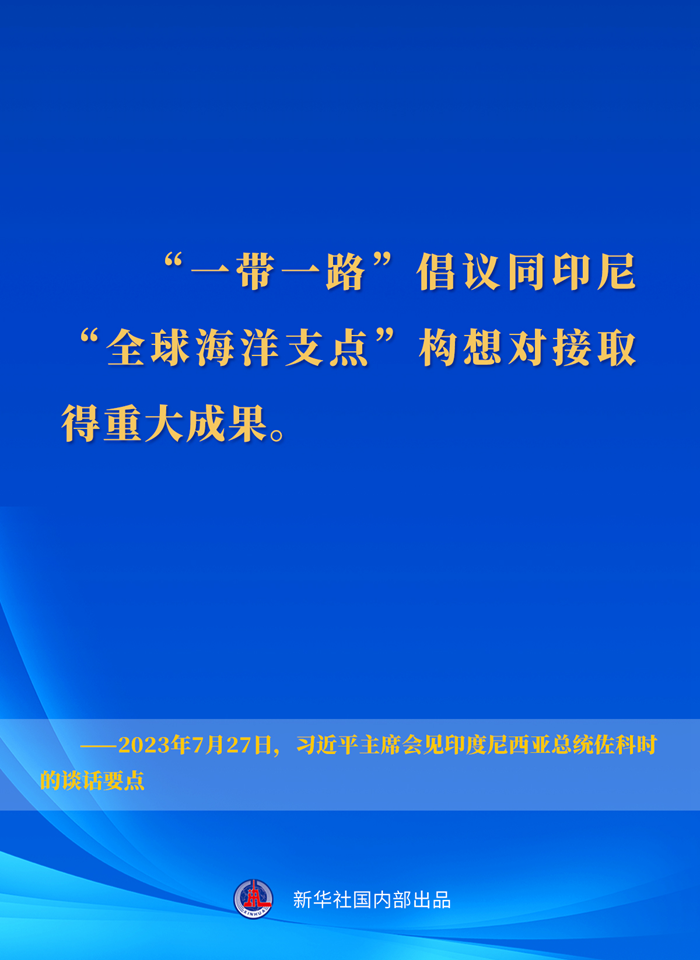 習近平主席會(huì )見(jiàn)印度尼西亞總統佐科時(shí)的談話(huà)要點(diǎn)