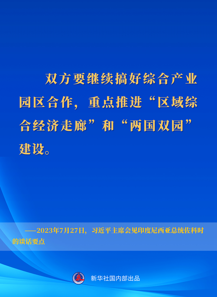 習近平主席會(huì )見(jiàn)印度尼西亞總統佐科時(shí)的談話(huà)要點(diǎn)