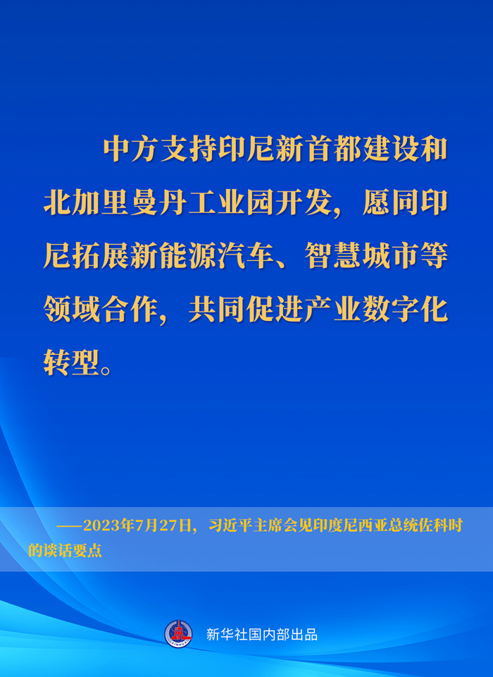 習近平主席會(huì )見(jiàn)印度尼西亞總統佐科時(shí)的談話(huà)要點(diǎn)