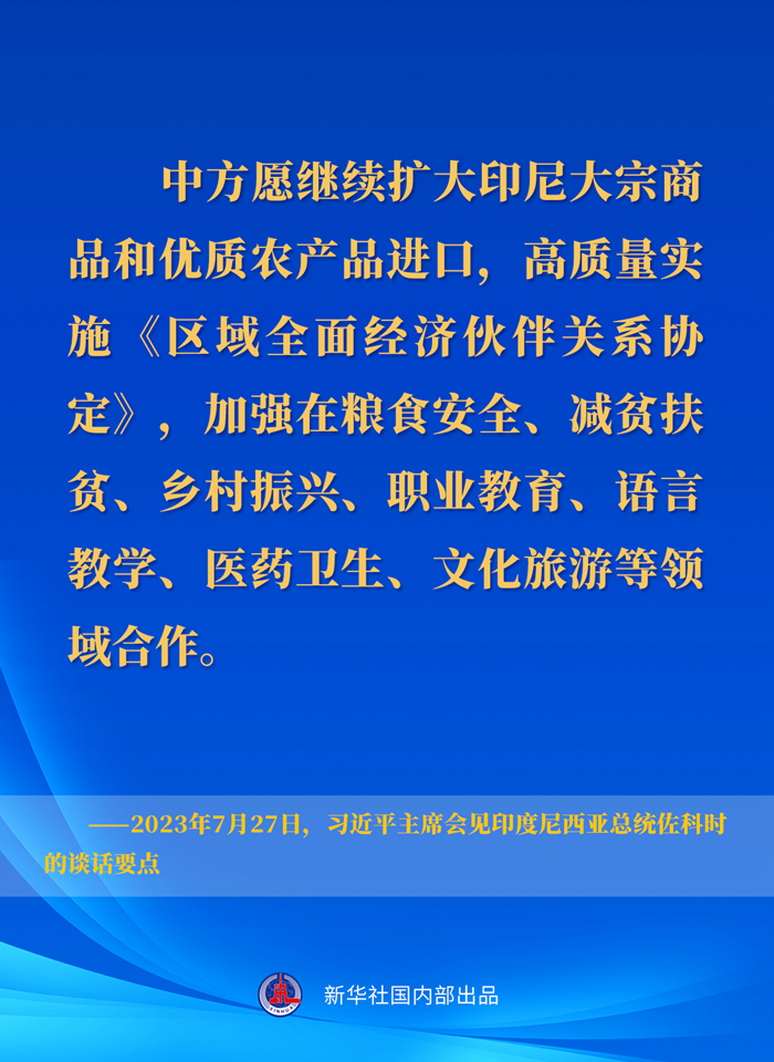 習近平主席會(huì )見(jiàn)印度尼西亞總統佐科時(shí)的談話(huà)要點(diǎn)