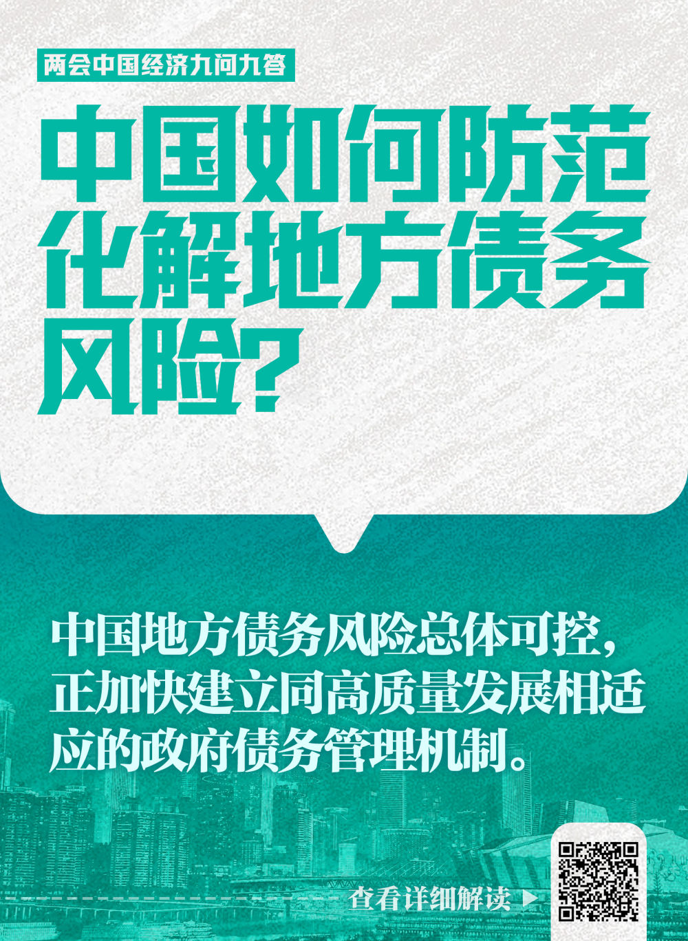 兩會(huì )中國經(jīng)濟九問(wèn)九答