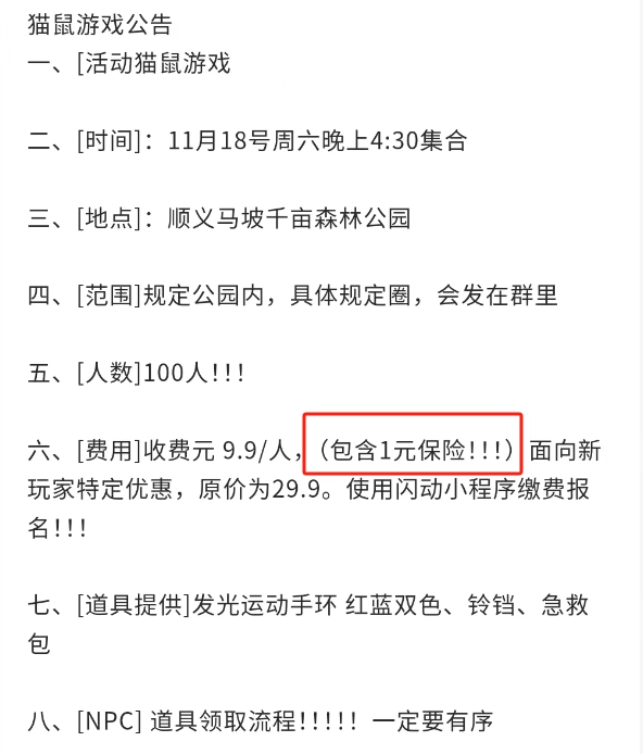 圖為某真人版貓捉老鼠活動(dòng)組織者為玩家提供保險