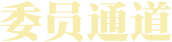 委員通道